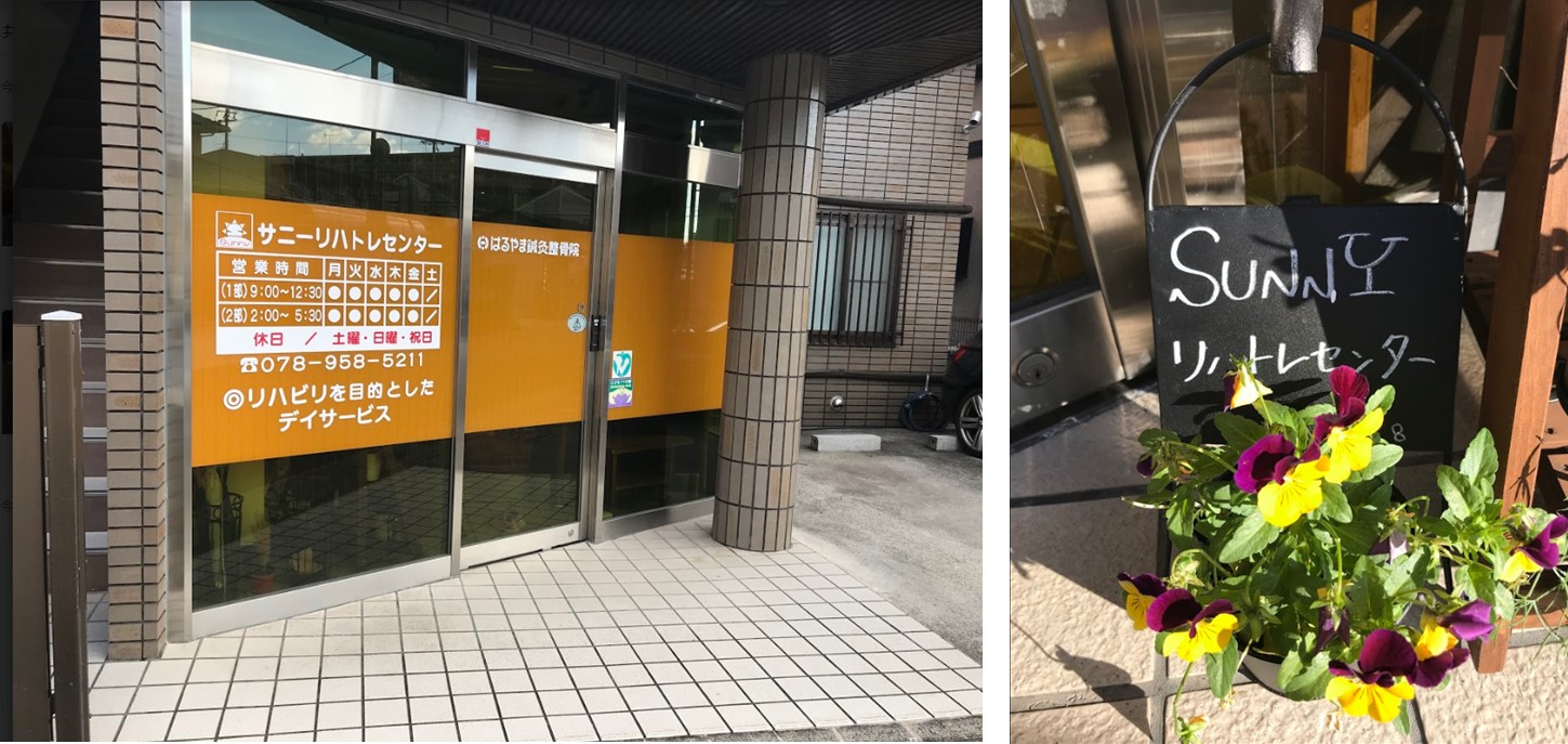 サニーリハトレセンター