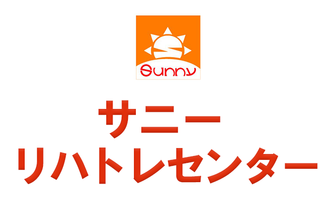 サニーリハトレセンター