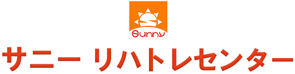 サニーリハトレセンター