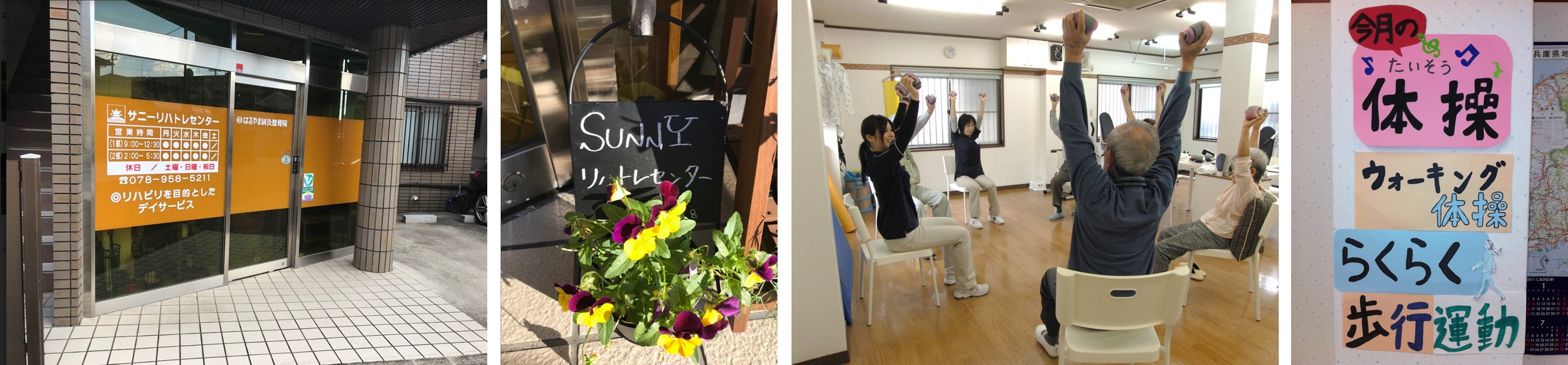 サニーリハトレセンター